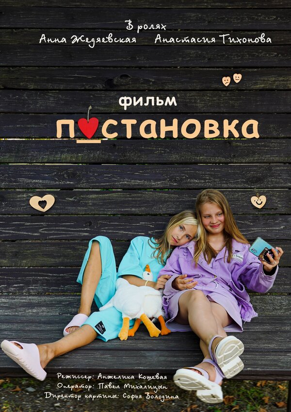 Постер Постановка