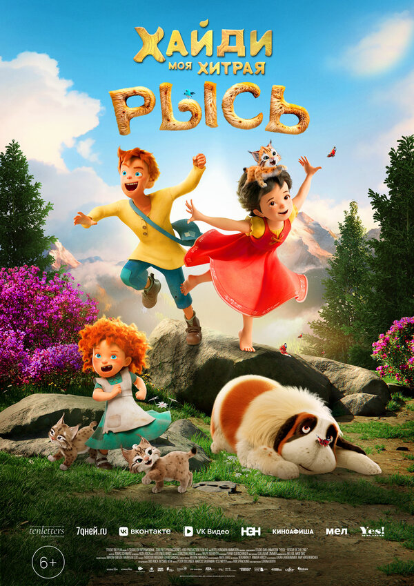 Постер Хайди. Моя хитрая рысь