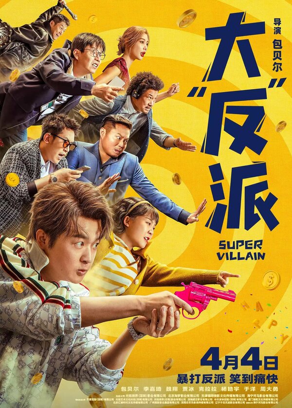 Постер Суперзлодей