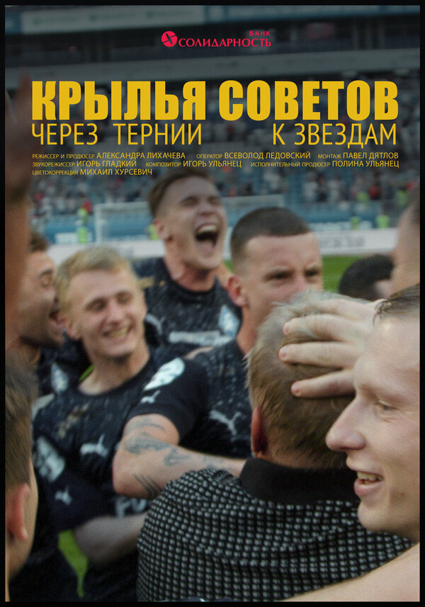 Постер Крылья Советов: Через тернии к звёздам