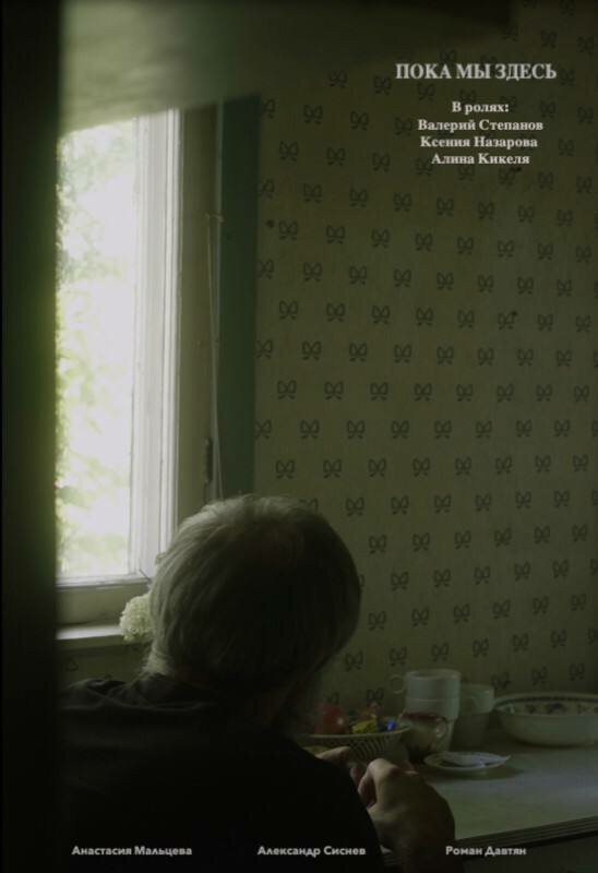 Постер Пока мы здесь