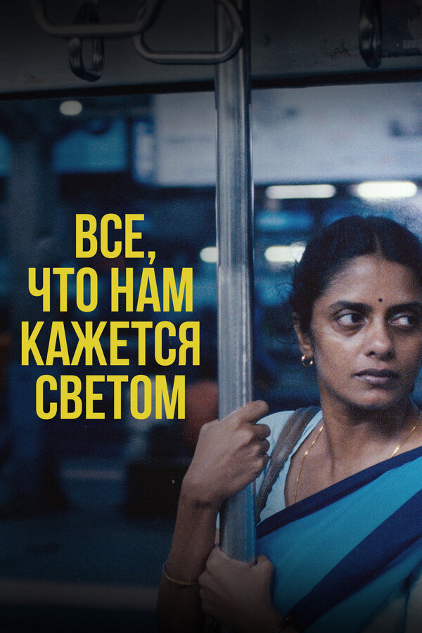 Постер Все, что нам кажется светом