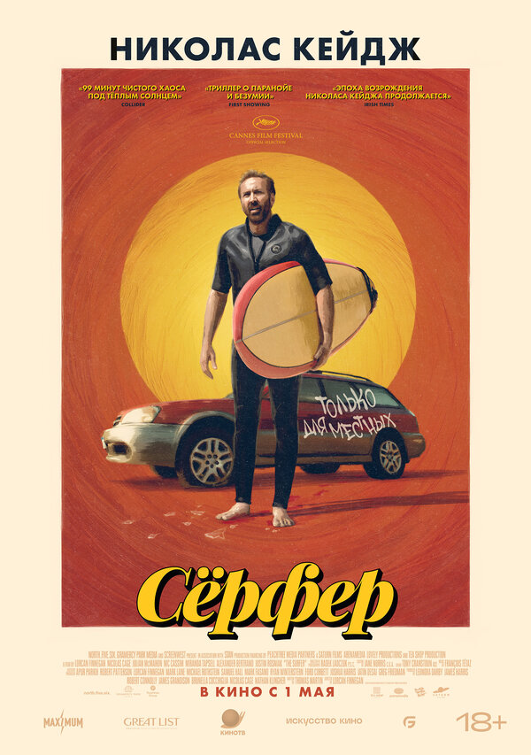 Постер Сёрфер