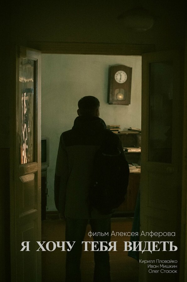 Постер Я хочу тебя видеть