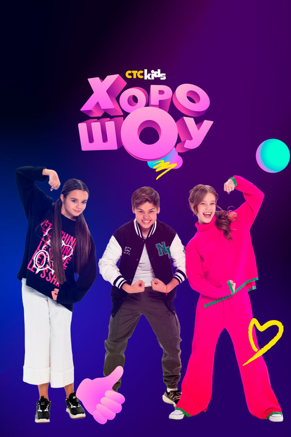 Постер ХОРОШОУ