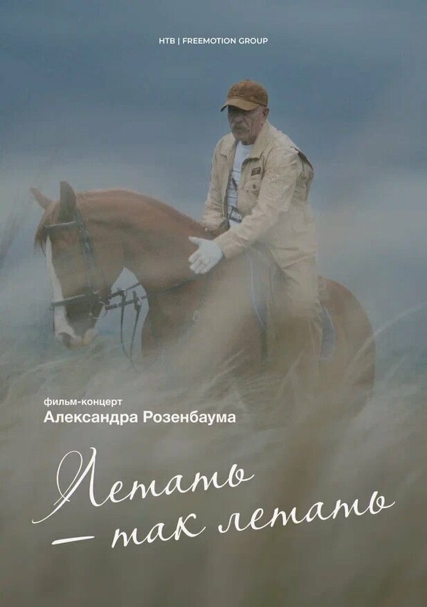 Постер Летать — так летать