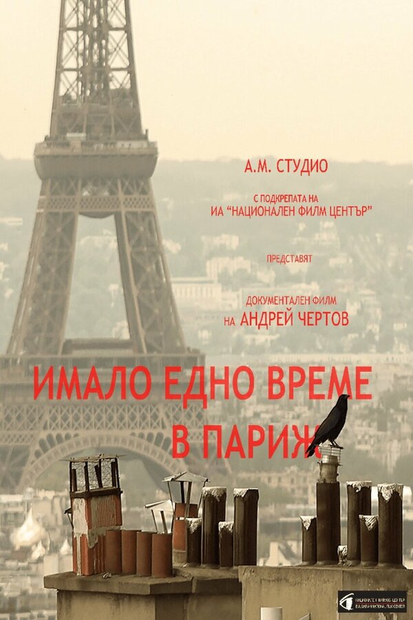 Постер Однажды в Париже