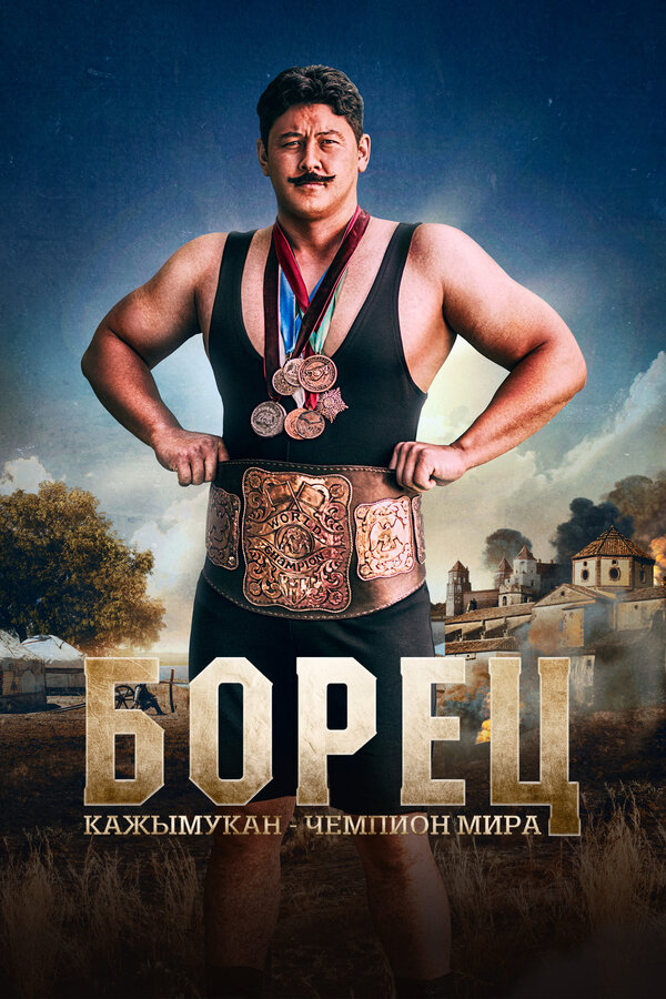 Постер Борец. Кажымукан – чемпион мира