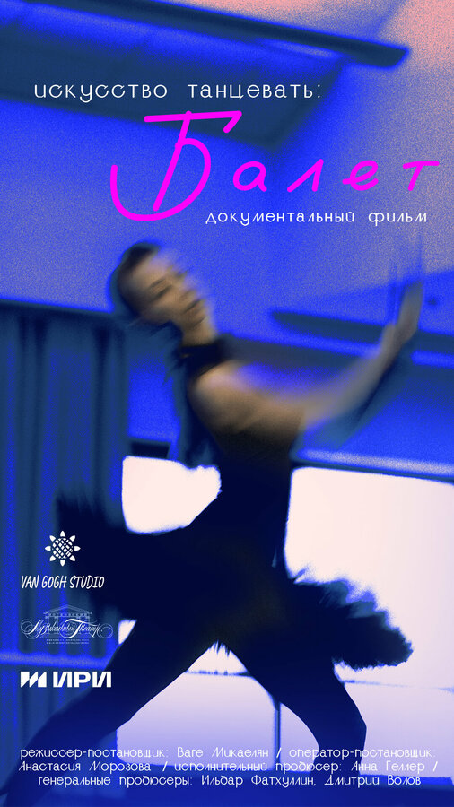 Постер Искусство танцевать: Балет