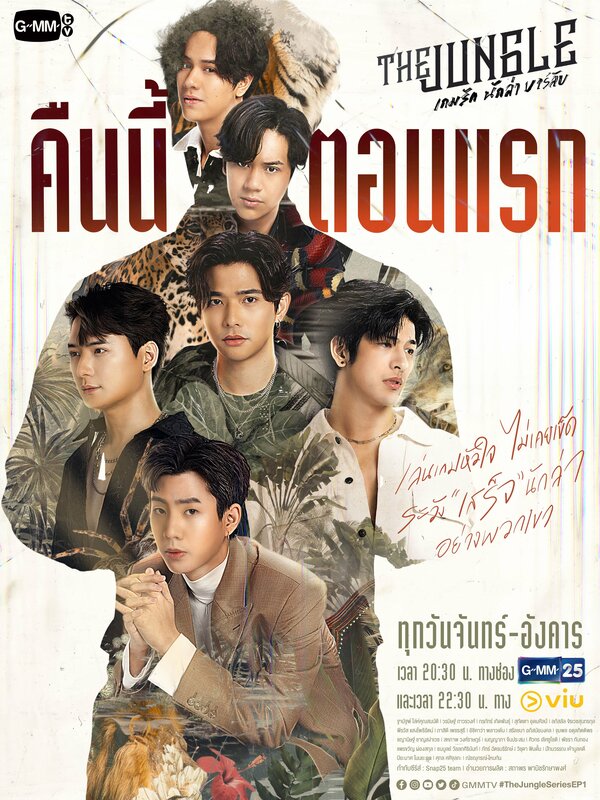 Постер Джунгли