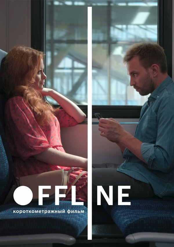 Постер Оффлайн
