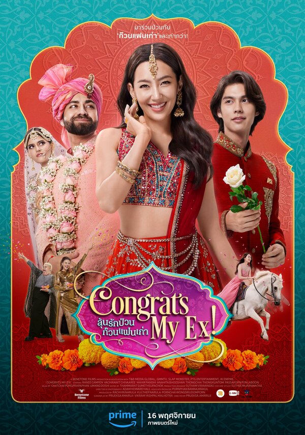 Постер Поздравляю, мой бывший!