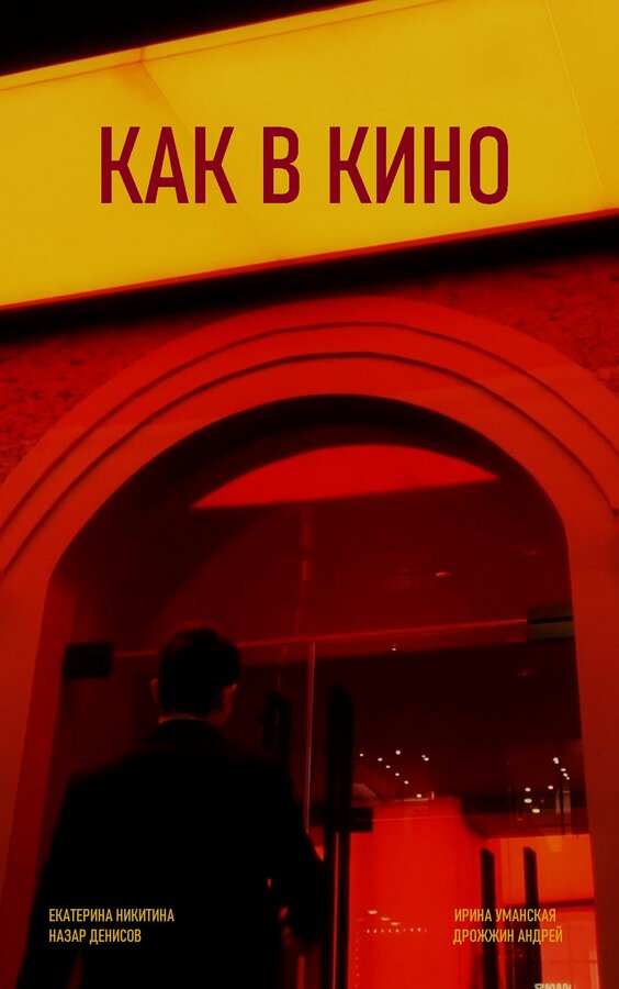 Постер Как в кино