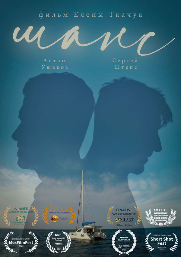 Постер Шанс