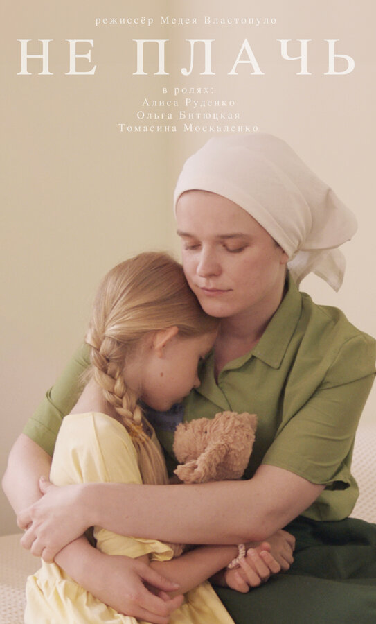 Постер Не плачь