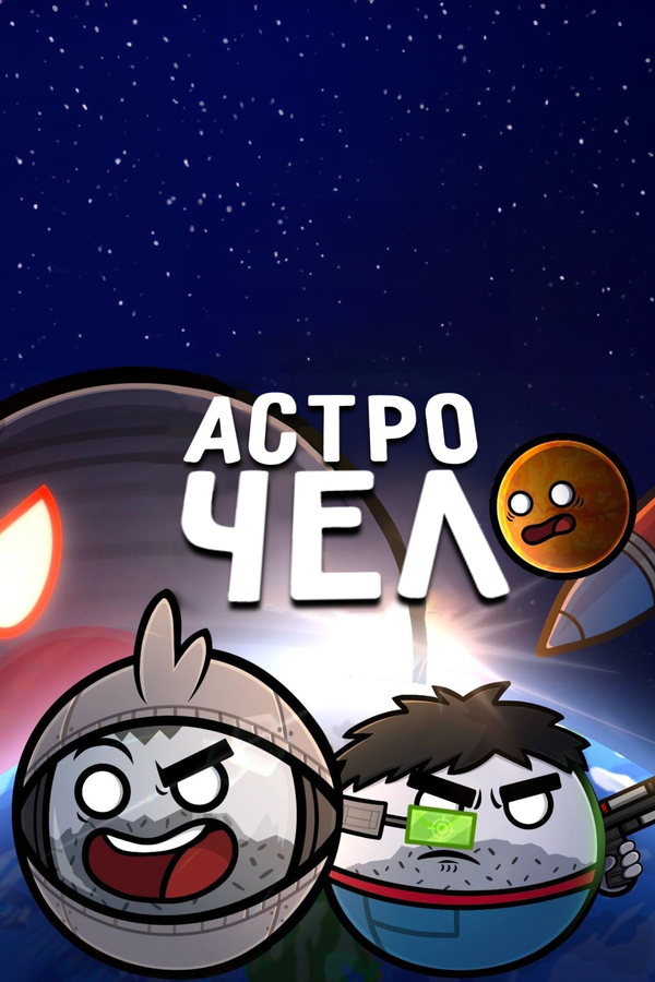 Постер Астрочел в Кино