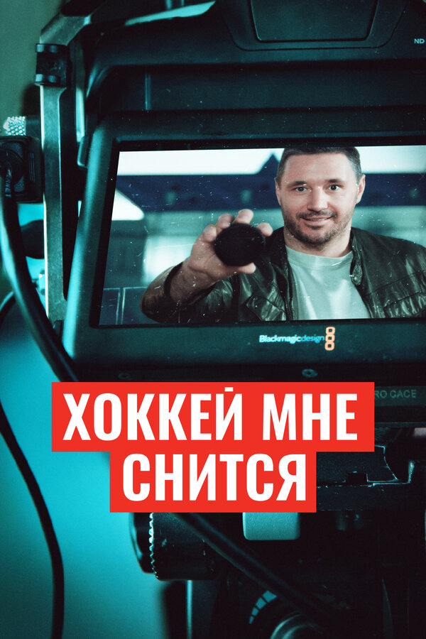 Постер Хоккей мне снится