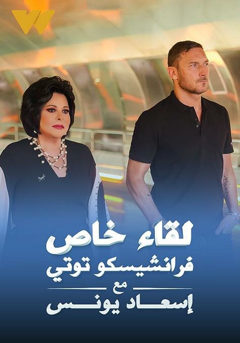 Постер Особый взгляд: Франческо Тотти