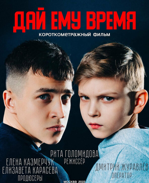 Постер Дай ему время