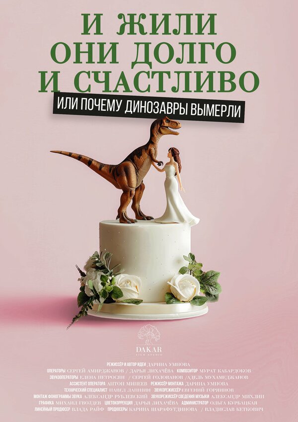 Постер И жили они долго и счастливо, или Почему динозавры вымерли