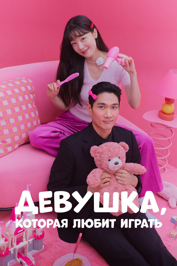 Постер Девушка, которая любит играть