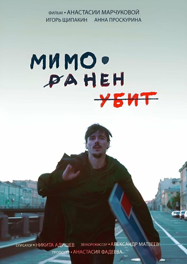 Постер Мимо. Ранен. Убит