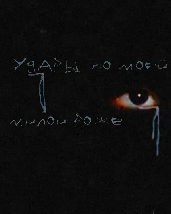 Постер Удары по моей милой роже