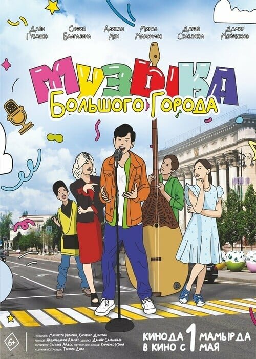 Постер Музыка большого города