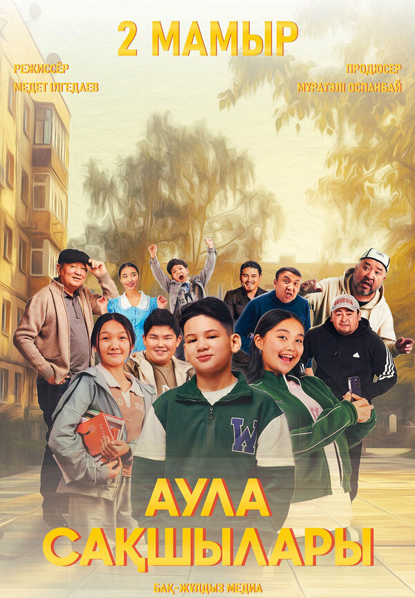 Постер Аула сақшылары