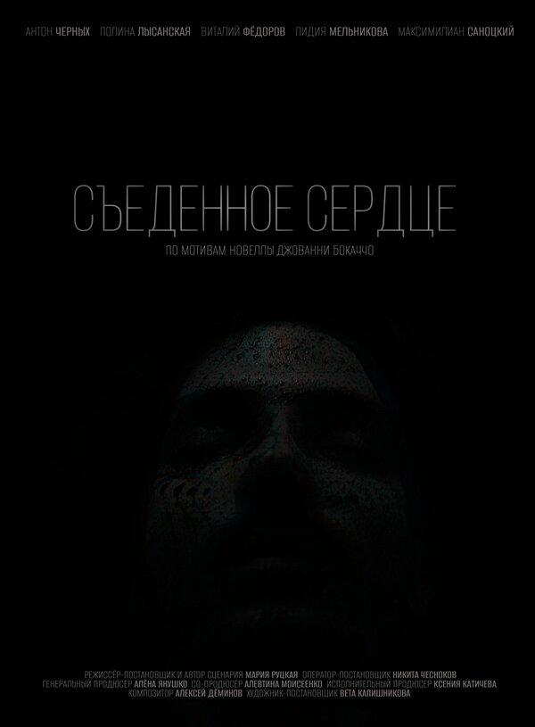 Постер Съеденное сердце