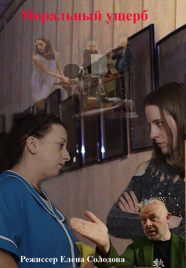 Постер Моральный ущерб