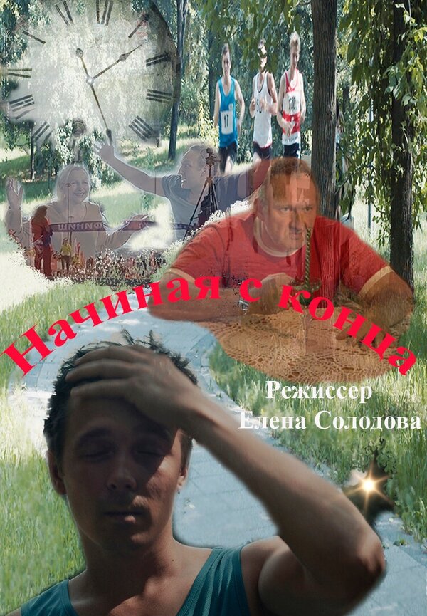 Постер Начиная с конца