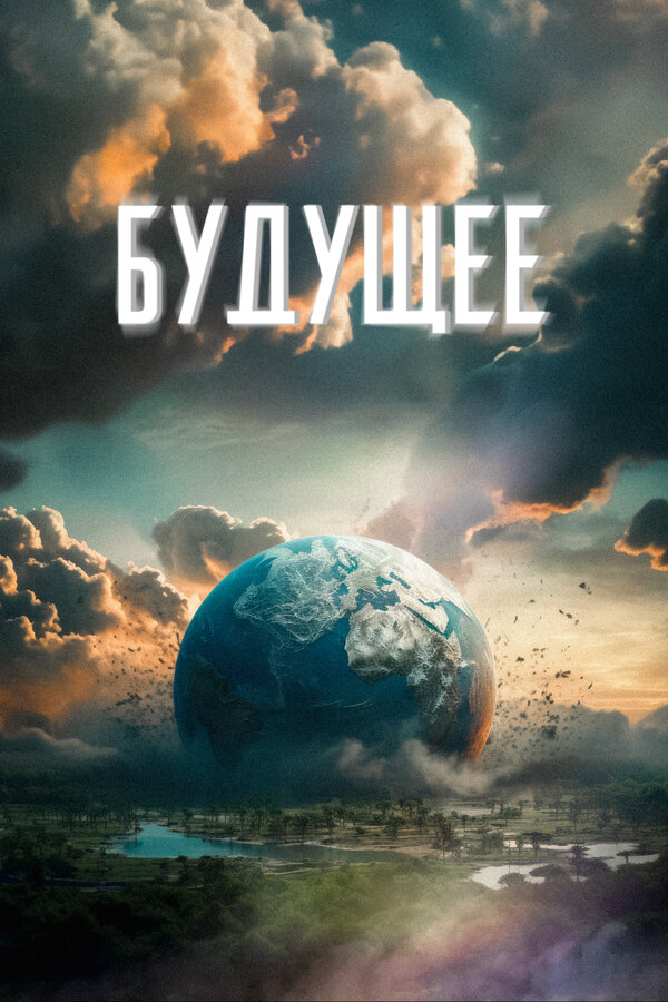 Постер Будущее