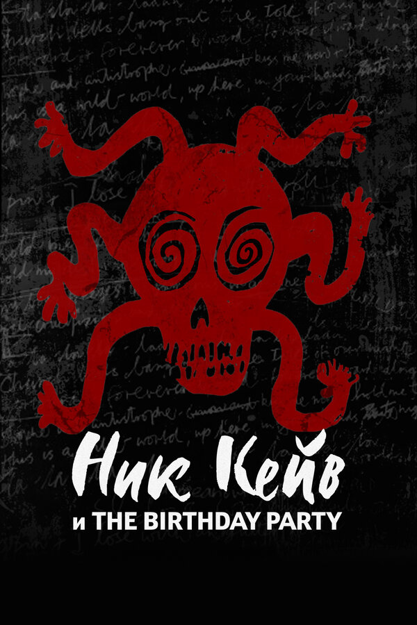 Постер Ник Кейв и The Birthday Party