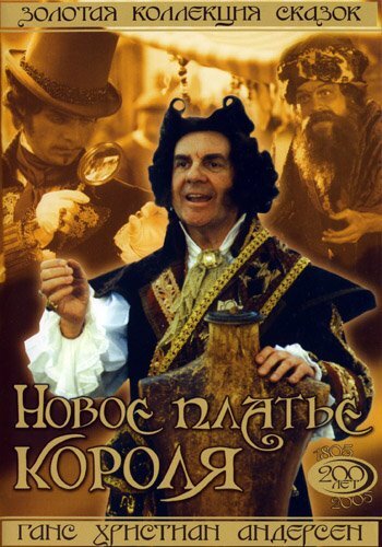 Постер Новое платье короля