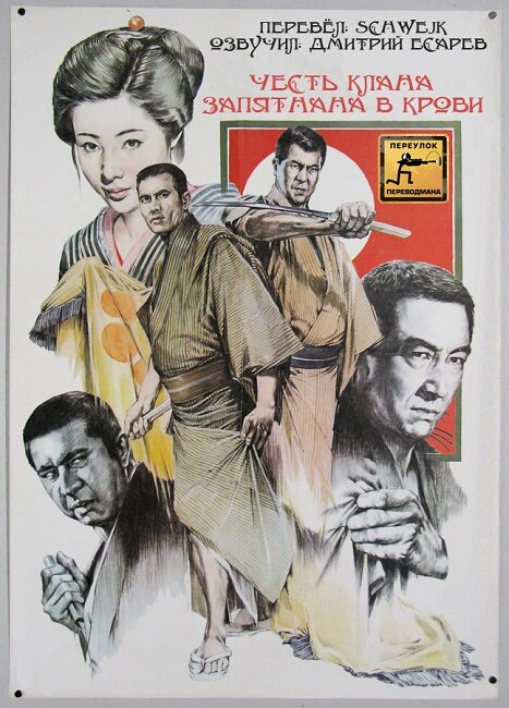 Постер Честь клана запятнана в крови