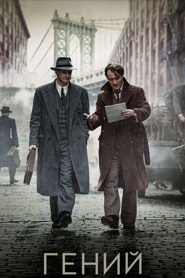 Постер Гений