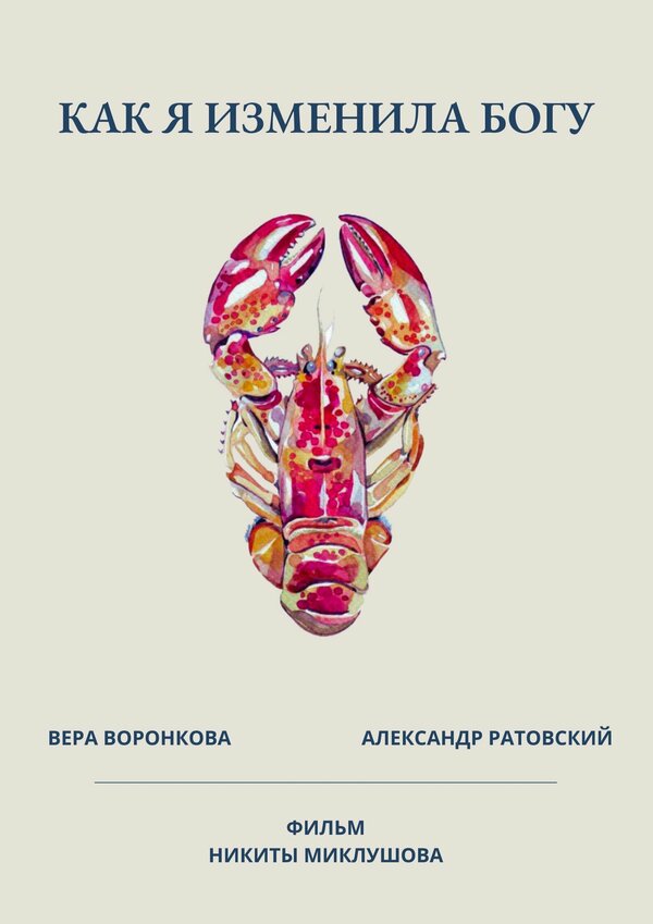 Постер Как я изменила Богу