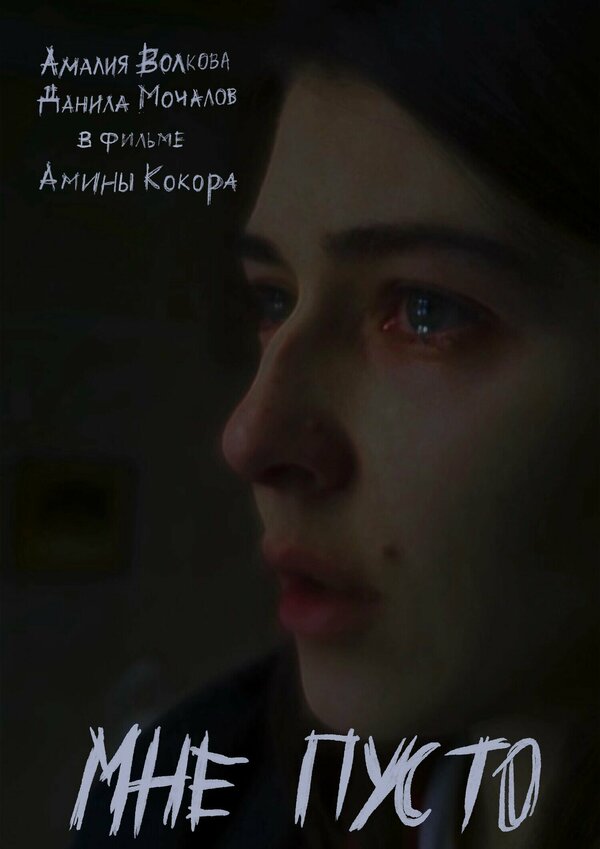 Постер Мне пусто