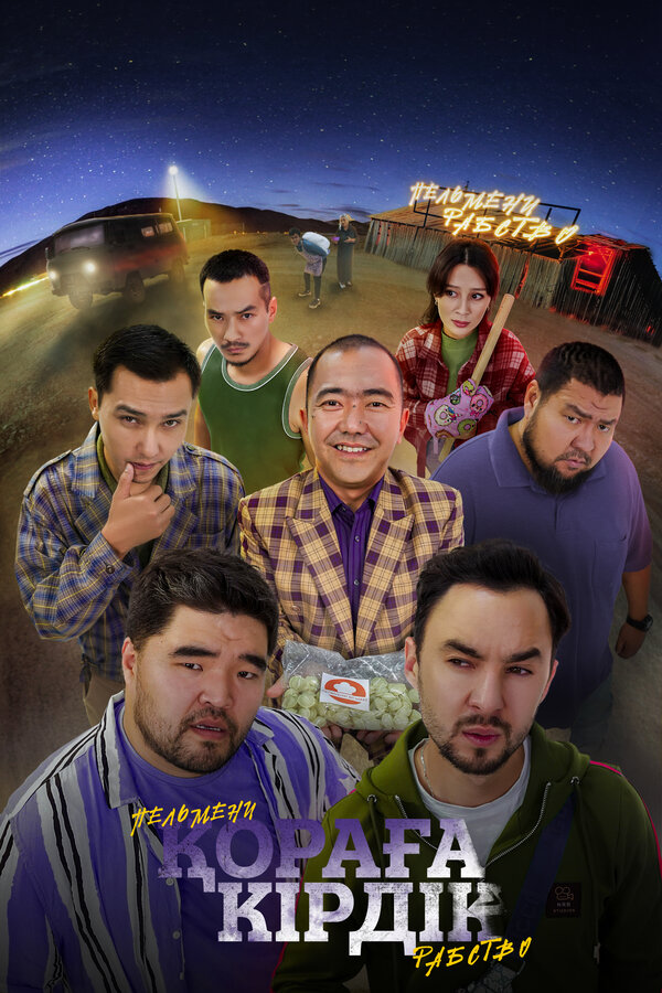 Постер Қораға Кірдік