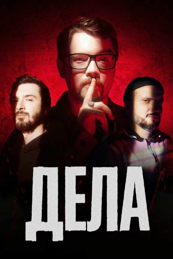 Постер Дела
