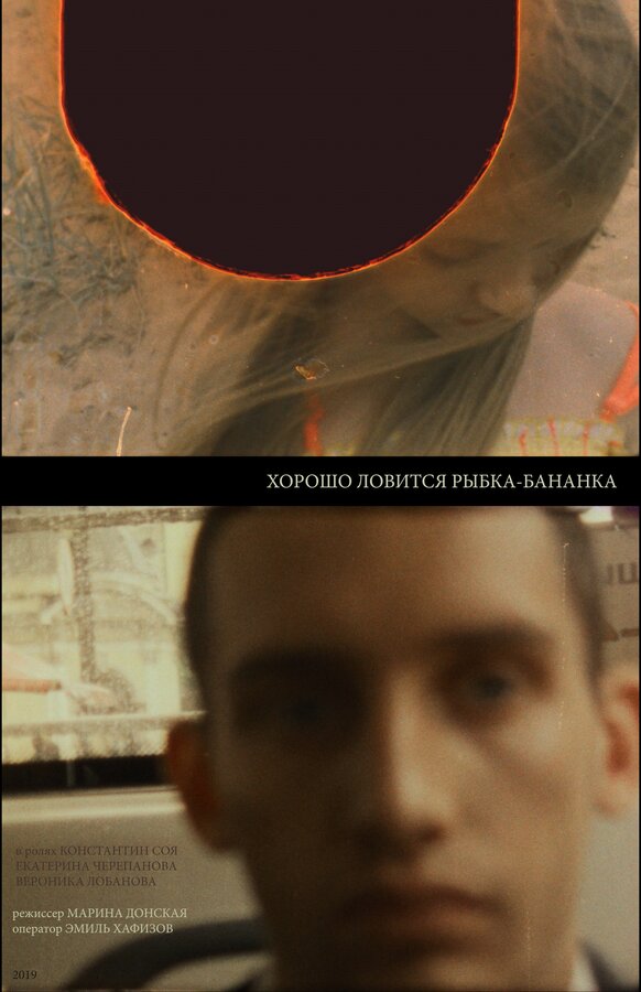 Постер Хорошо ловится рыбка-бананка