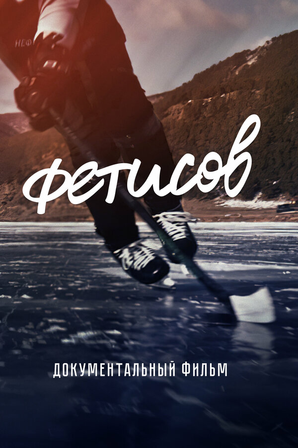 Постер Фетисов