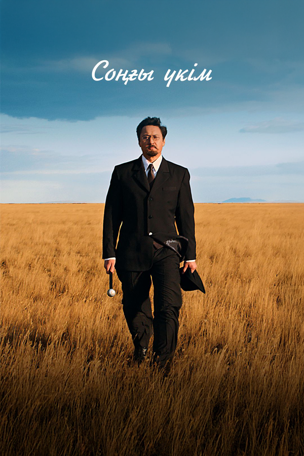 Постер Последний приговор