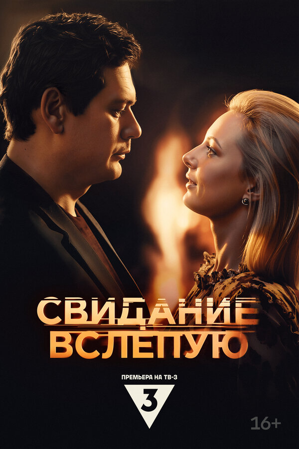 Постер Свидание вслепую