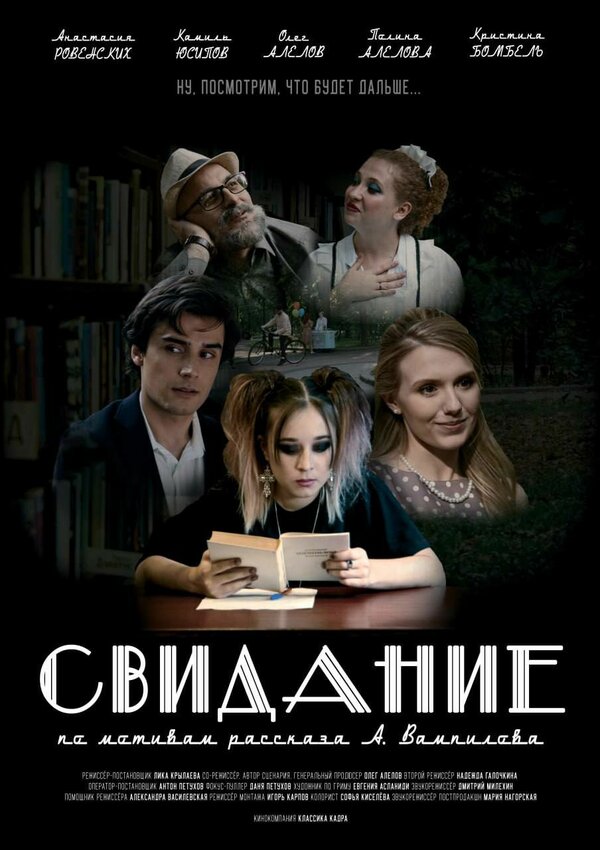 Постер Свидание