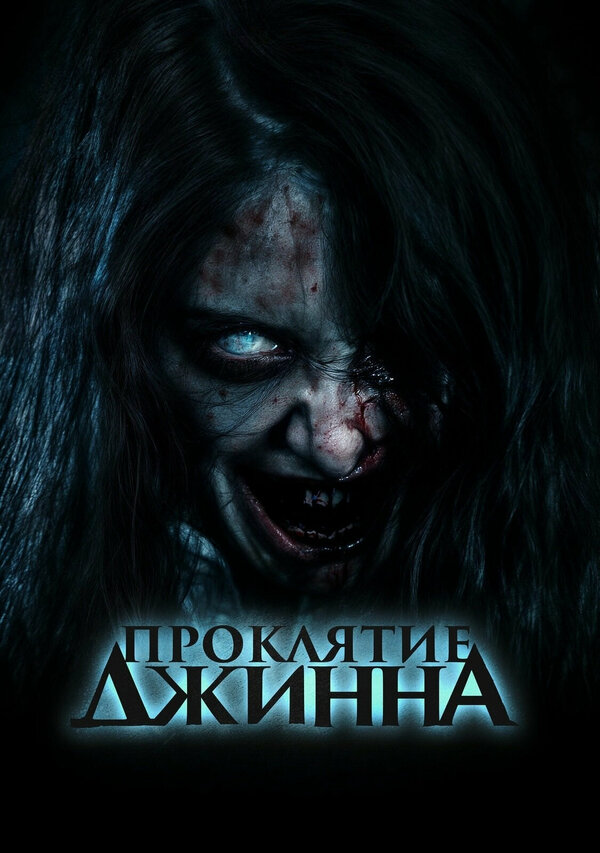 Постер Проклятие джинна