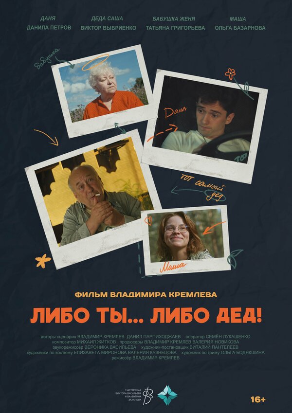 Постер Либо ты... Либо дед!