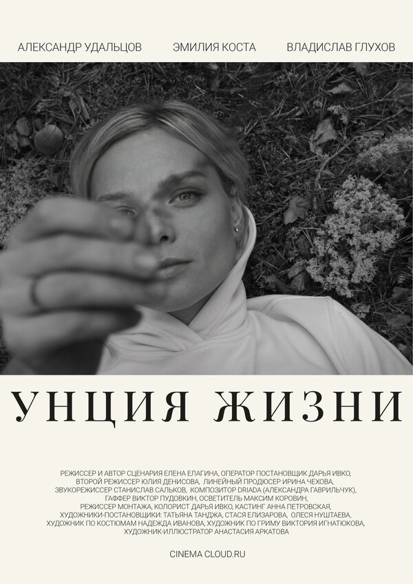 Постер Унция жизни