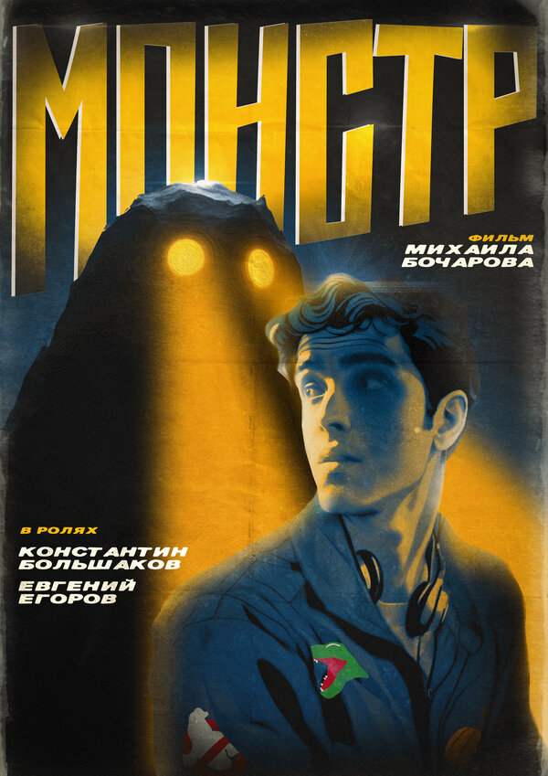 Постер Монстр